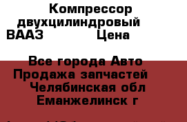 Компрессор двухцилиндровый  130 ВААЗ-3509-20 › Цена ­ 7 000 - Все города Авто » Продажа запчастей   . Челябинская обл.,Еманжелинск г.
